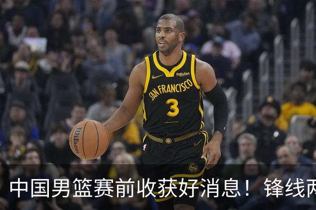中国男篮赛前收获好消息！锋线两大将有望复出，赢日本概率大增！