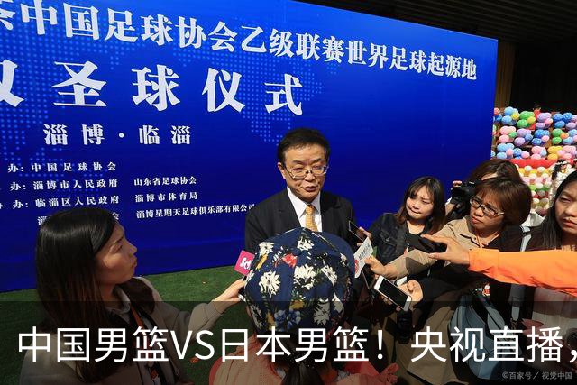 中国男篮VS日本男篮！央视直播，主教练郭士强回应，韩国媒体发声