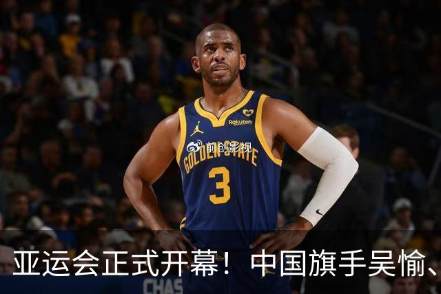 亚运会正式开幕！中国旗手吴愉、胡明轩亮眼，首日比赛看点足
