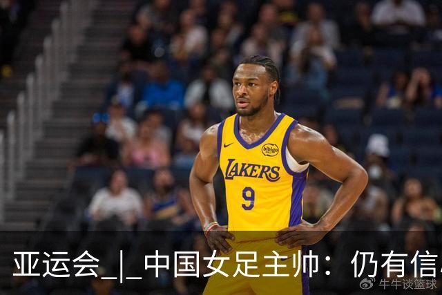 亚运会 | 中国女足主帅：仍有信心以小组头名出线