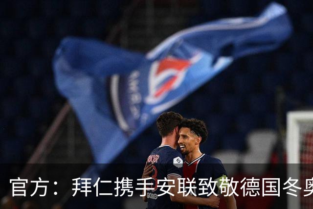 官方：拜仁携手安联致敬德国冬奥与冬残奥奖牌获得者