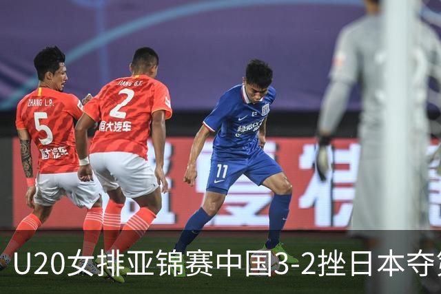 U20女排亚锦赛中国3-2挫日本夺第13冠 王音迪MVP